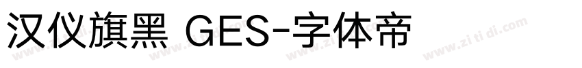 汉仪旗黑 GES字体转换